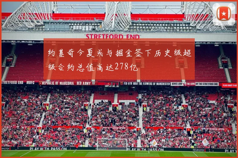 约基奇今夏或与掘金签下历史级超级合约总值高达278亿