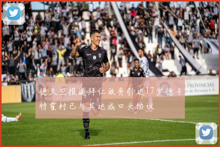 德天空报道拜仁放弃引进17岁德卡特霍村已与其达成口头协议