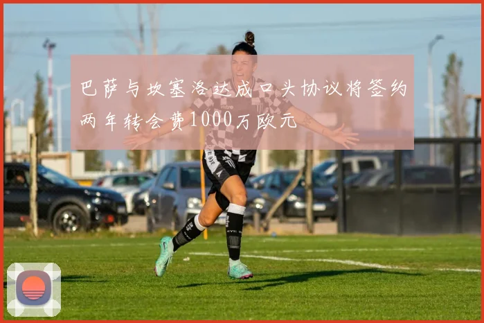 巴萨与坎塞洛达成口头协议将签约两年转会费1000万欧元